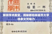 探秘都柏林城市大学，独领风骚的文凭魅力全解析