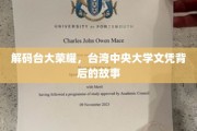 探索台大荣光，揭秘中央大学文凭背后的传奇故事