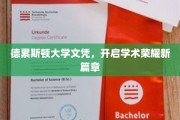 德累斯顿荣耀启航，德大文凭铸就学术新巅峰