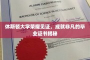 休斯顿大学荣耀盛典，揭秘非凡毕业证书背后的故事