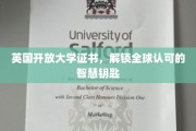跨洋通行证，英国开放大学证书，开启全球智慧之门
