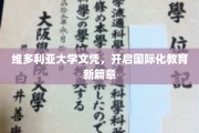 维多利亚大学文凭，领航国际教育新纪元