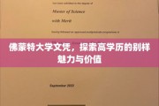 佛蒙特大学文凭，解锁高学历的独特风采与深层价值