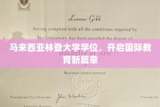 跨越国界，马来西亚林登大学学位领航全球教育未来