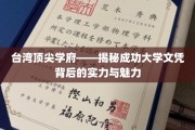 台湾高等学府翘楚，成功大学文凭的非凡实力与独特风采