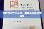 解锁职场巅峰，肯特州立大学文凭成就非凡人生