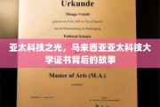 科技荣耀绽放，马来西亚亚太科技大学证书背后的非凡历程