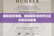 探寻延世之光，名校学位证书背后的传奇历程