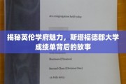 探寻英伦名校斯塔福德郡大学，揭秘学子辉煌背后的秘密历程
