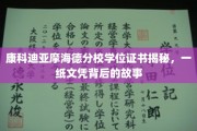 揭开康科迪亚摩海德分校学位证书的神秘面纱，一纸文凭背后的传奇故事