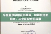 亨里管理学院荣耀毕业，解锁职场新篇章，证书背后的不凡历程