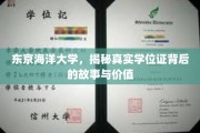 东京海洋大学学位证，探寻背后的传奇与教育价值