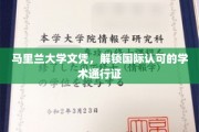 国际职场通行证，马里兰大学文凭助你驰骋全球舞台