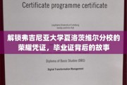 探寻弗吉尼亚大学荣耀印记，毕业证书背后的传奇历程