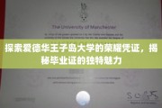 解码爱德华王子岛大学毕业证，探寻背后的荣耀印记