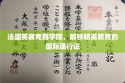国际精英孵化器，法国英赛克商学院引领教育新格局