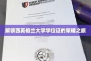 探寻西英格兰大学学位证的辉煌篇章