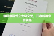 解锁未来，普利茅斯州立大学文凭，成就人生新里程