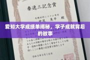 解码爱知学子，揭开成绩单背后的璀璨人生篇章