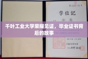 千叶工业大学毕业证书，揭开荣耀背后的神秘面纱