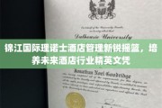 酒店管理新秀孵化地，锦江国际理诺士打造未来行业精英凭证