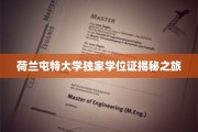 探索荷兰屯特大学神秘学位证背后的传奇之路