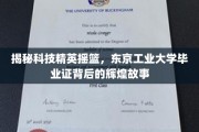 解码东京工业大学，毕业证背后的科技精英传奇之路