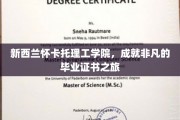新西兰怀卡托理工学院，开启非凡未来，成就独特毕业之旅