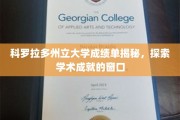 科罗拉多大学成绩单背后，揭秘学术成就的秘密之门