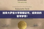 萨省大学荣耀证书，助你留学梦翱翔加拿大