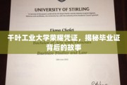 探寻千叶工业大学毕业证书背后的荣耀与传奇