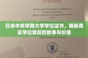 揭开中央学院大学学位证书的神秘面纱，探寻学位背后的传奇和价值