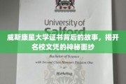 探寻威斯康星大学文凭背后的传奇，名校证书的奥秘揭晓