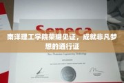 南洋理工学院荣耀加冕，梦想启航的非凡通行证