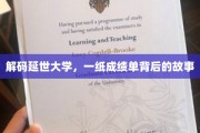 解码延世大学，一纸成绩单背后的故事