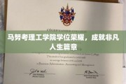 马努考理工学院荣耀学位，谱写非凡人生传奇