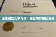 加州州立大学文凭，铺就梦想之路的璀璨桥梁