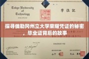 俄勒冈州立大学毕业证之谜，揭开荣耀凭证背后的传奇篇章