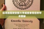 揭秘路易斯安那大学成绩单的秘密，学术成就背后的神秘力量