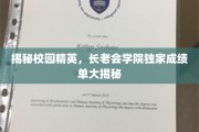 解码长老会学院，揭秘学霸风云榜的秘密档案