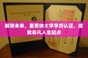 里贾纳大学学历认证，开启您非凡人生的新篇章