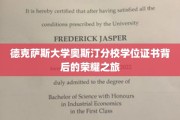 探寻德克萨斯大学奥斯汀分校学位证书背后的辉煌足迹