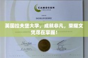 英伦学府荣耀启航，拉夫堡大学，成就非凡未来文凭梦