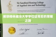 探寻格林威治学子荣耀学位证的神秘征程