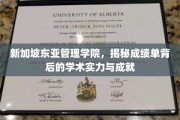 解码新加坡东亚管理学院，成绩单背后的卓越学术光芒