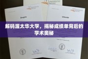 探寻渥太华大学成绩单，揭开学术成就的神秘面纱