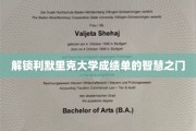 揭开利默里克大学成绩单的神秘面纱