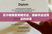 瓦尔帕莱索荣耀证书，探寻毕业证背后的传奇故事