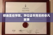 穆迪圣经学院证书背后的传奇之旅