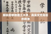 密歇根理工大学文凭之谜，揭开其背后的真实面貌